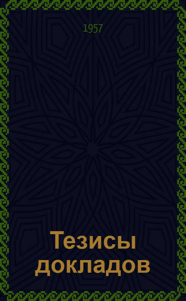Тезисы докладов