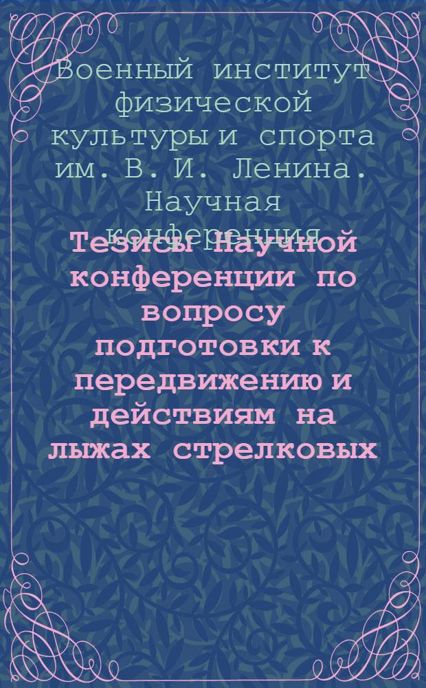 Тезисы Научной конференции по вопросу подготовки к передвижению и действиям на лыжах стрелковых, минометных, пулеметных и артиллерийских подразделений 7 июня 1957 г.
