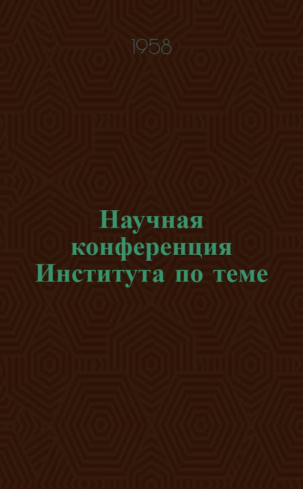 Научная конференция Института по теме: "Специальная направленность в физической подготовке различных видов Вооруженных Сил и родов войск" : (Тезисы докладов)