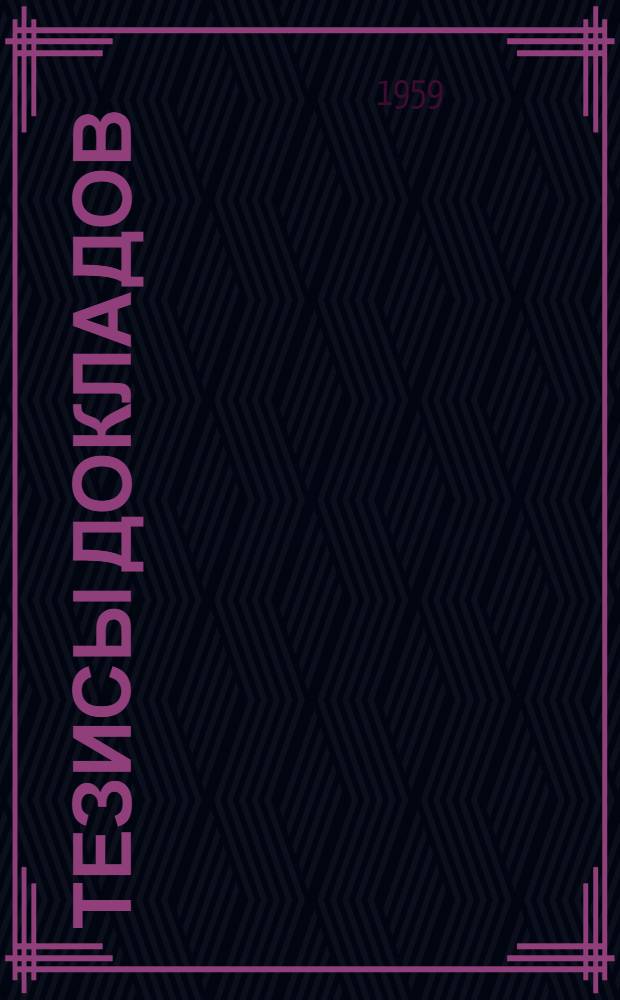 Тезисы докладов