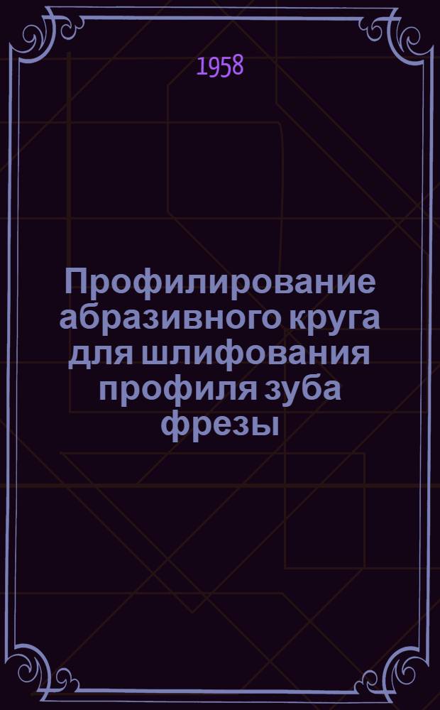 Профилирование абразивного круга для шлифования профиля зуба фрезы