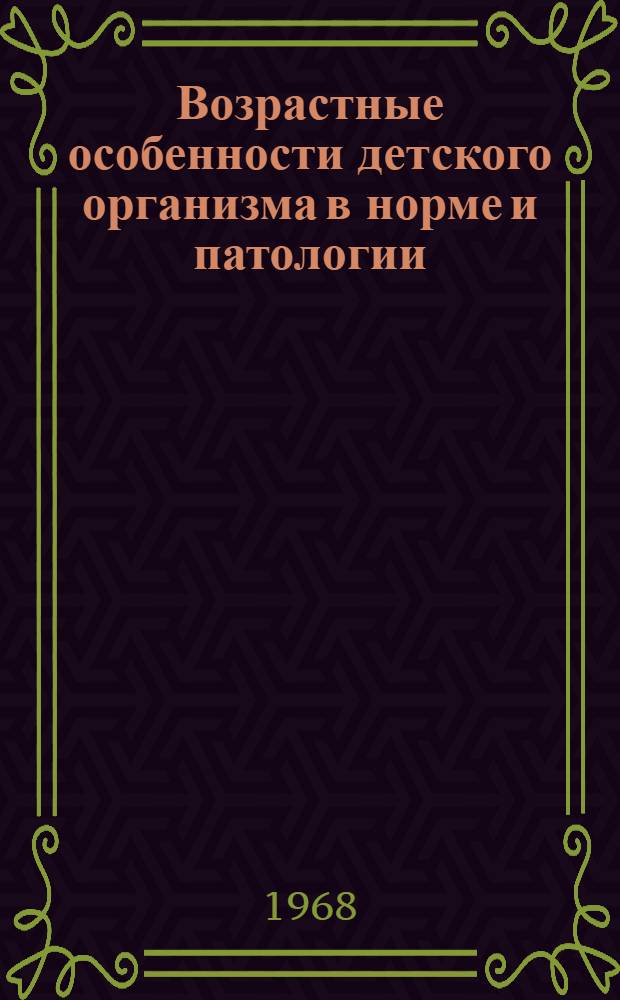 Возрастные особенности детского организма в норме и патологии : Сборник науч. работ по проблеме