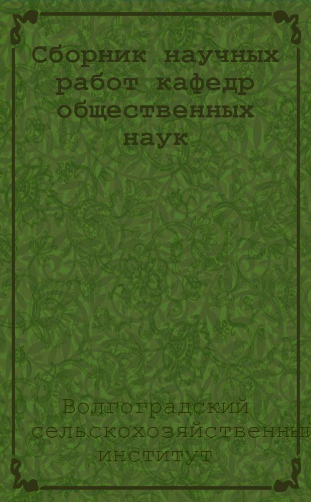 Сборник научных работ кафедр общественных наук