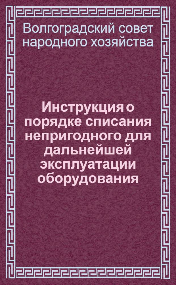 Инструкция о порядке списания непригодного для дальнейшей эксплуатации оборудования