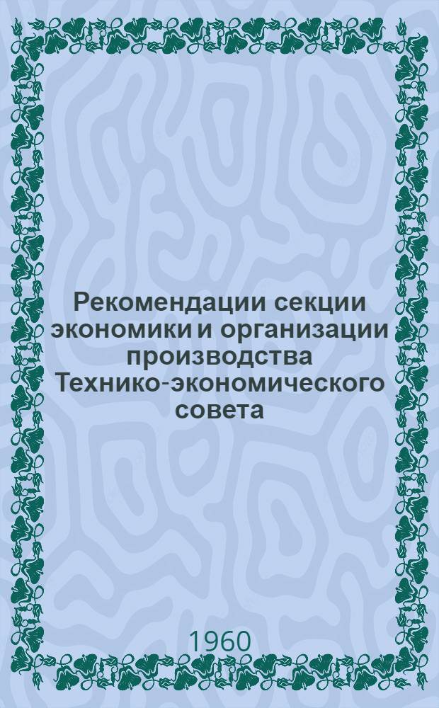 Рекомендации секции экономики и организации производства Технико-экономического совета