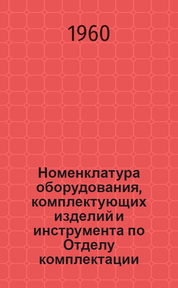 Номенклатура оборудования, комплектующих изделий и инструмента по Отделу комплектации
