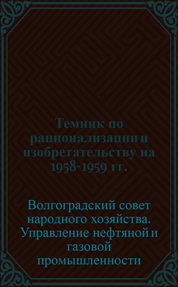 Темник по рационализации и изобретательству на 1958-1959 гг.