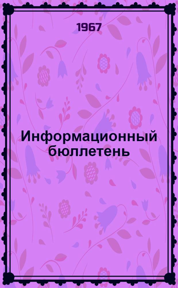 Информационный бюллетень