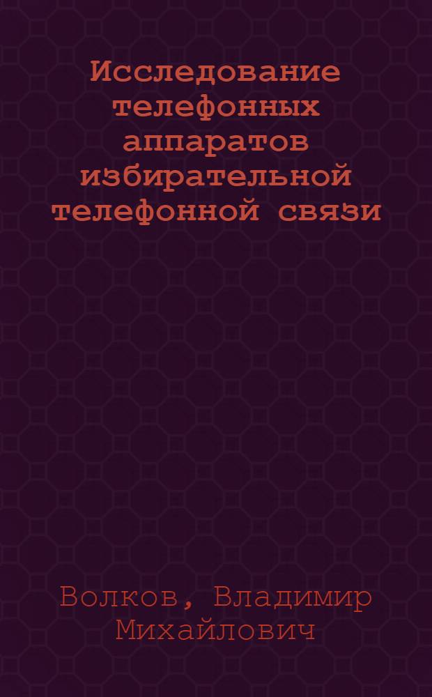 Исследование телефонных аппаратов избирательной телефонной связи : Изучение промежуточных пунктов избирательной телефонной связи