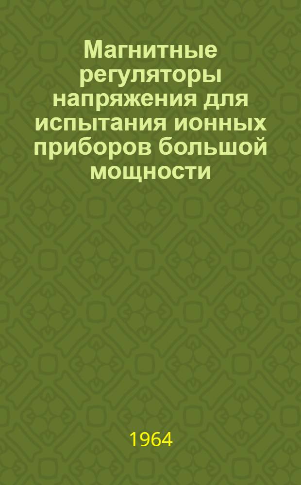 Магнитные регуляторы напряжения для испытания ионных приборов большой мощности