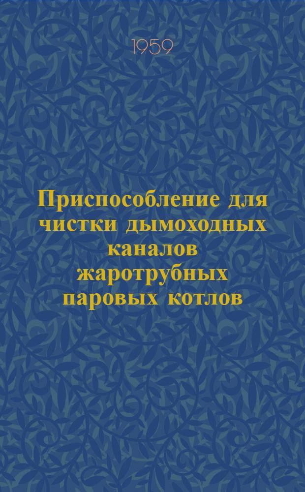Приспособление для чистки дымоходных каналов жаротрубных паровых котлов
