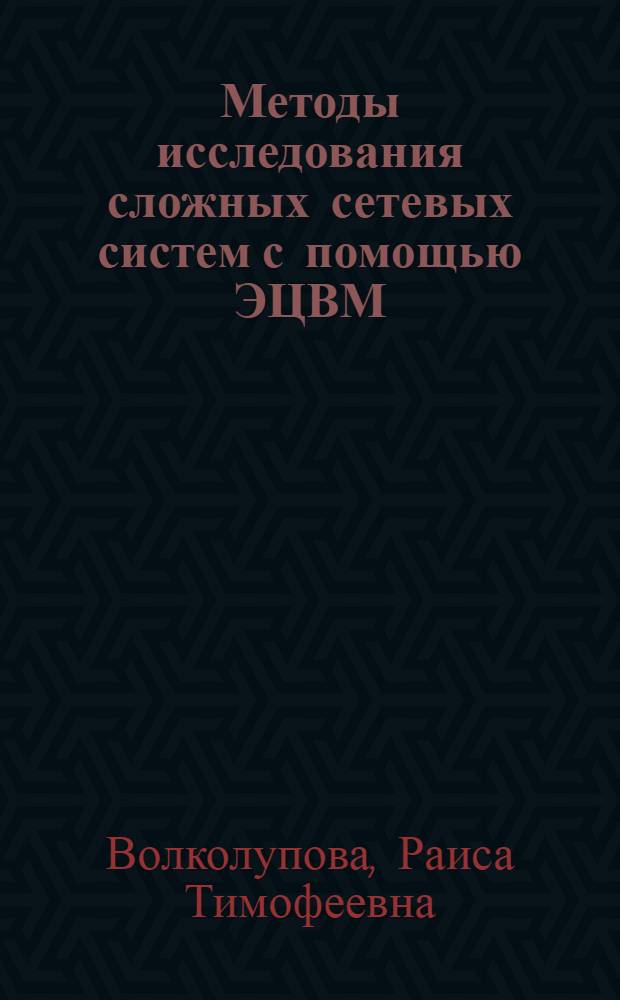 Методы исследования сложных сетевых систем с помощью ЭЦВМ : Автореф. дис. на соискание учен. степени канд. техн. наук