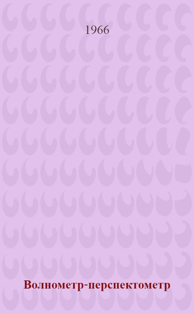 Волнометр-перспектометр : Индекс ГМ-12 : Описание и инструкция по эксплуатации