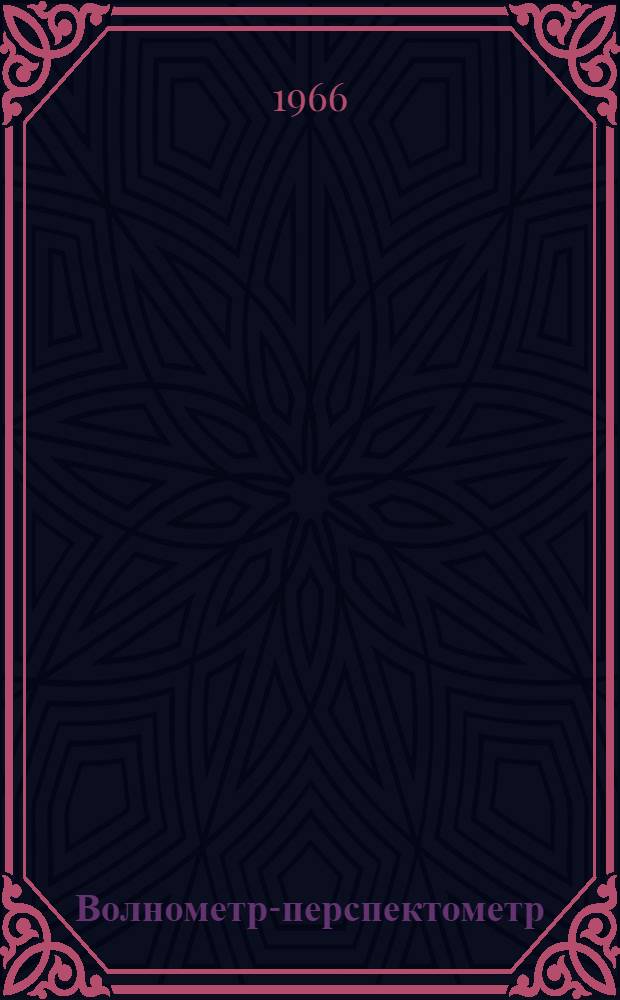 Волнометр-перспектометр : Индекс ГМ-12 : Описание и инструкция по эксплуатации