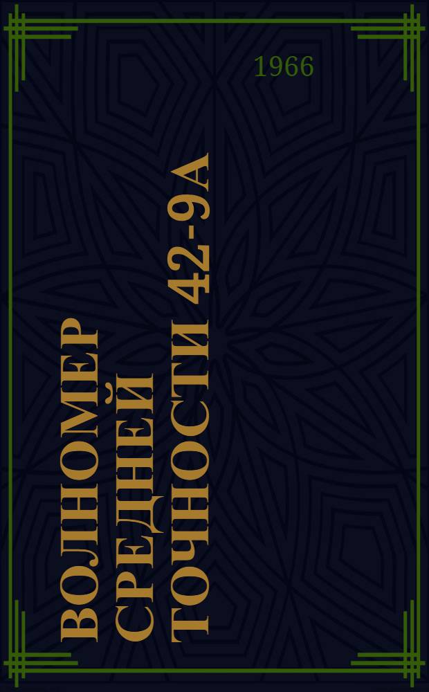 Волномер средней точности 42-9А : Техн. описание и инструкция по эксплуатации