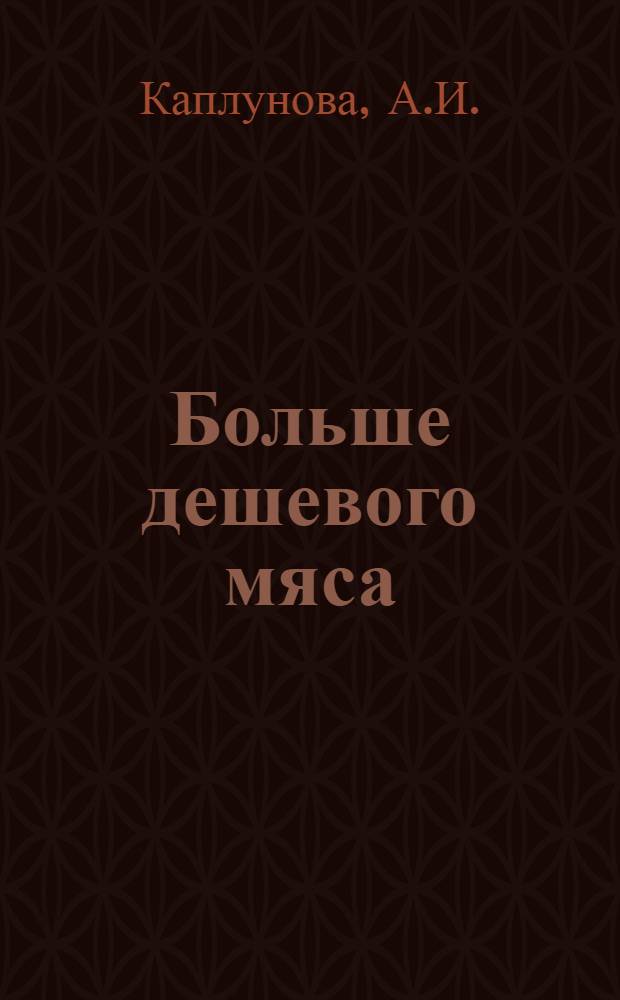 Больше дешевого мяса : [1-8]. [4] : 22 поросенка от свиноматки