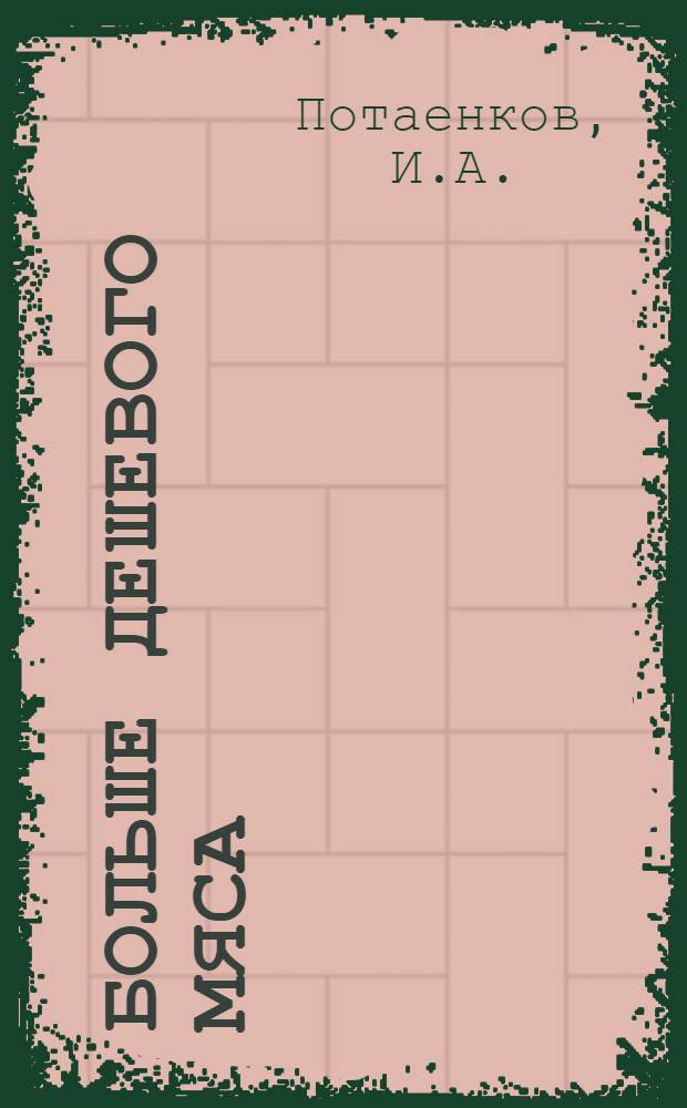 Больше дешевого мяса : [1-8]. [5] : Откорм свиней на барде