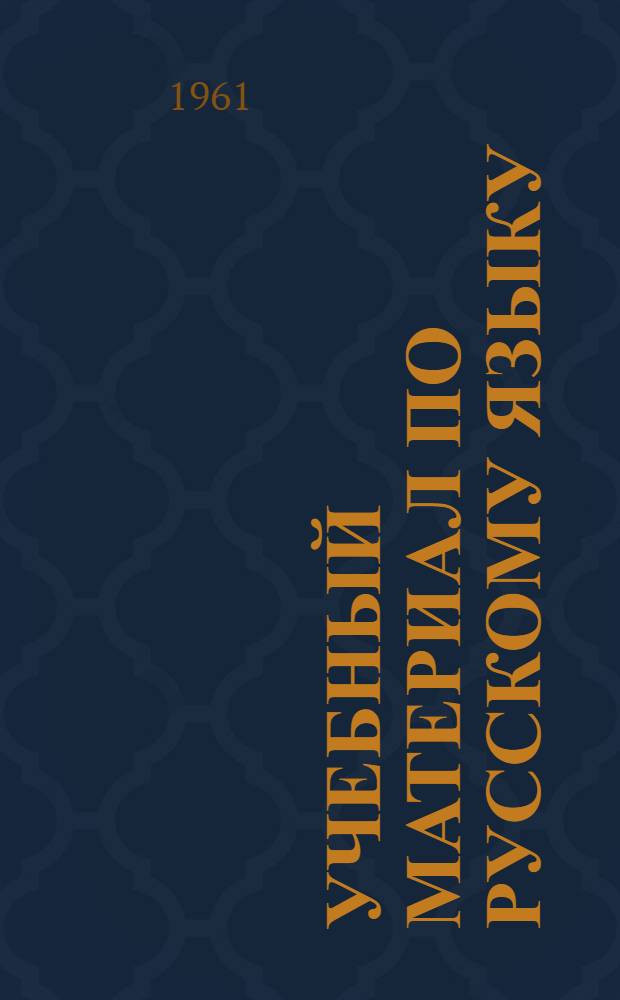 Учебный материал по русскому языку : Вып. 3. Вып. 3