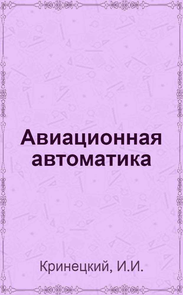 Авиационная автоматика : Руководство Вып. 1-. Вып. 3 : Основы теории автоматического регулирования