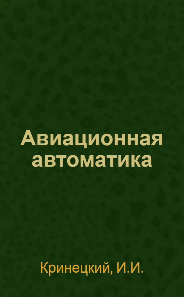 Авиационная автоматика : Руководство Вып. 1-. Вып. 4 : Автоматическое регулирование поршневых авиационных двигателей