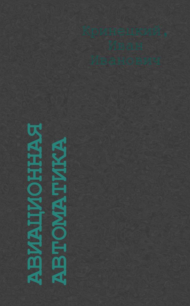 Авиационная автоматика : Руководство Вып. 1-. Вып. 6 : Автоматическое регулирование турбовинтовых авиационных двигателей