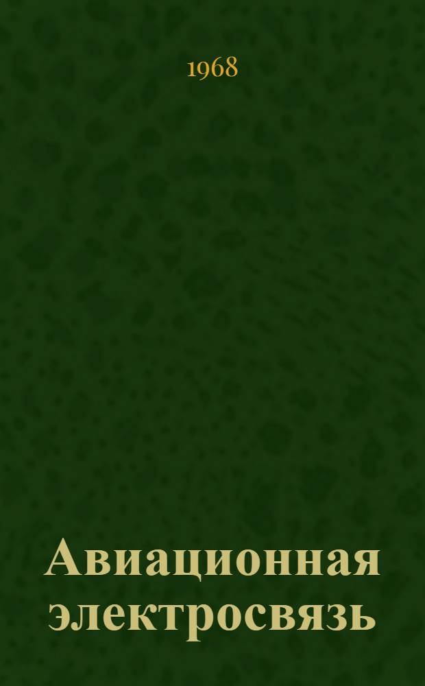 Авиационная электросвязь : Междунар. стандарты, рекомендации и процедуры для аэронавигационных служб : В 2 т.