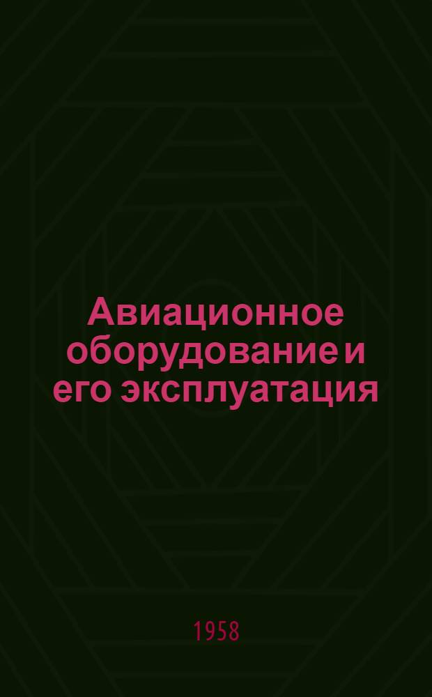 Авиационное оборудование и его эксплуатация