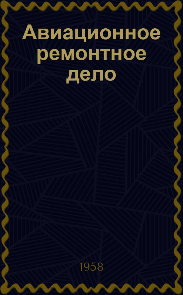Авиационное ремонтное дело : Учеб. пособие : Ч. 2