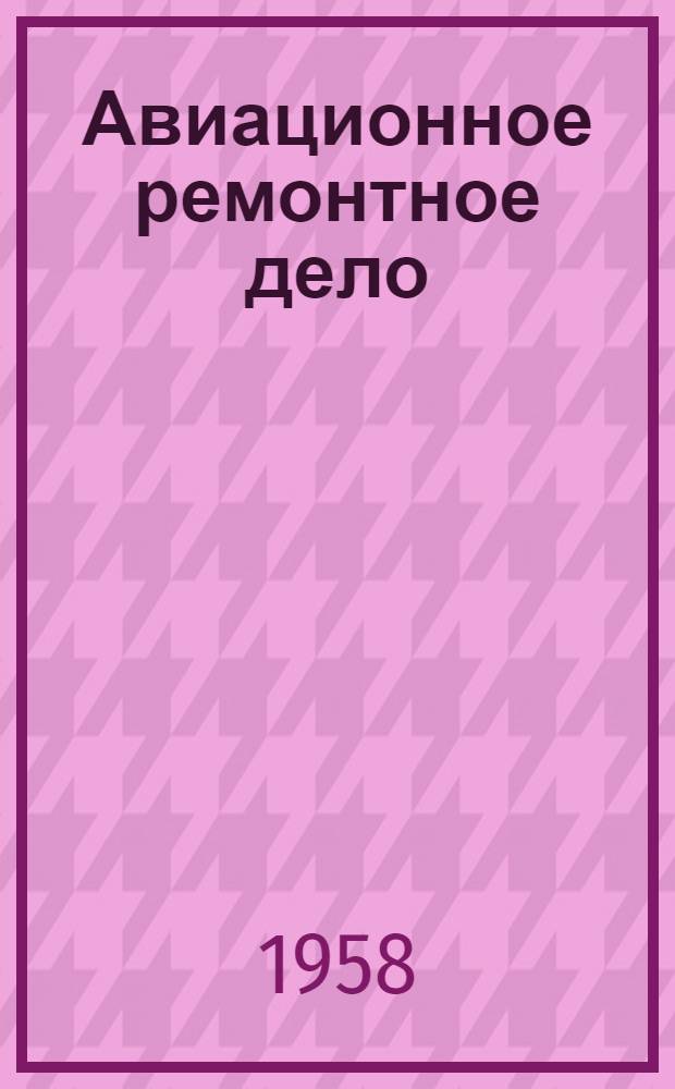 Авиационное ремонтное дело : [Учеб. пособие] Ч. 2. Ч. 2