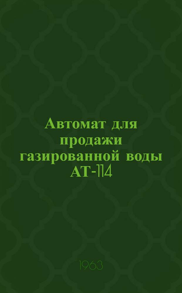 Автомат для продажи газированной воды АТ-114 : Инструкция по эксплуатации