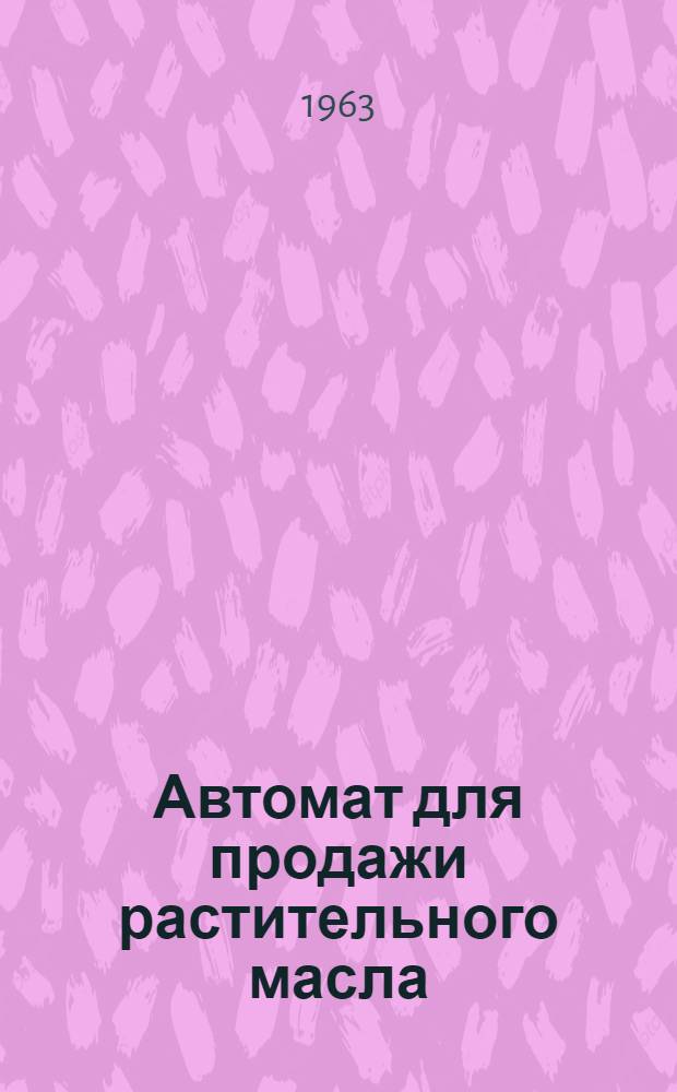 Автомат для продажи растительного масла : Модель АТ-28М1 : Инструкция по монтажу, эксплуатации и уходу