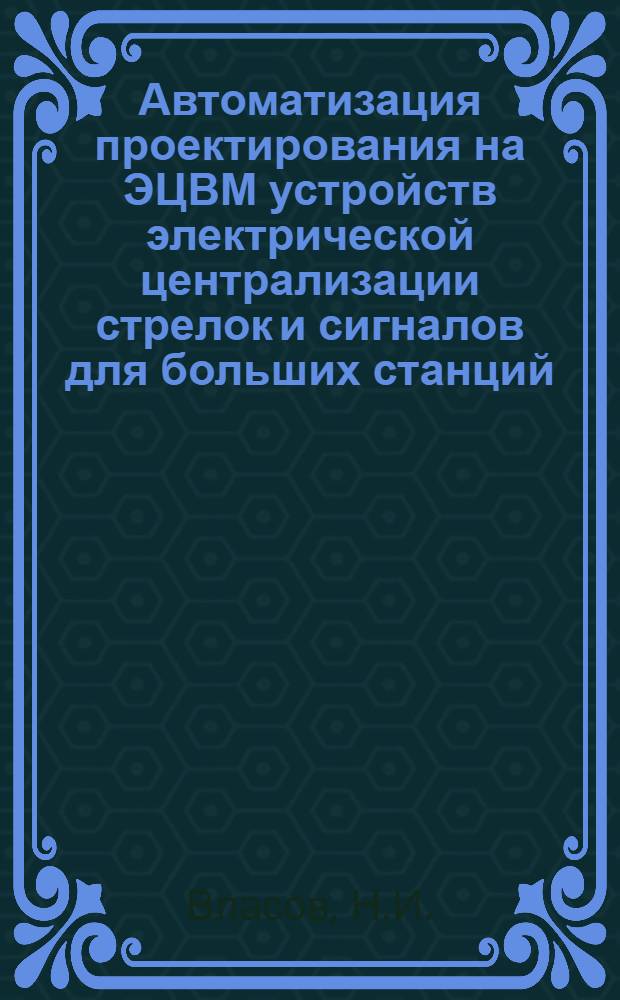 Автоматизация проектирования на ЭЦВМ устройств электрической централизации стрелок и сигналов для больших станций. Ч. 2 : Составление монтажных карточек на ЭЦВМ