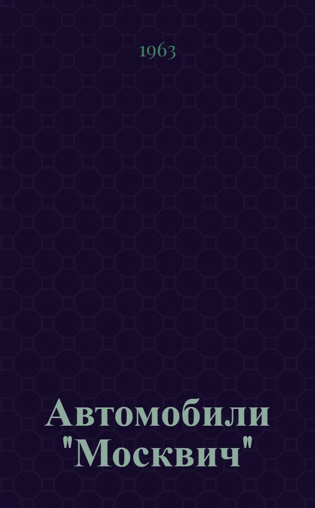Автомобили "Москвич" (моделей) 403, 424 и 432 : Руководство по эксплуатации