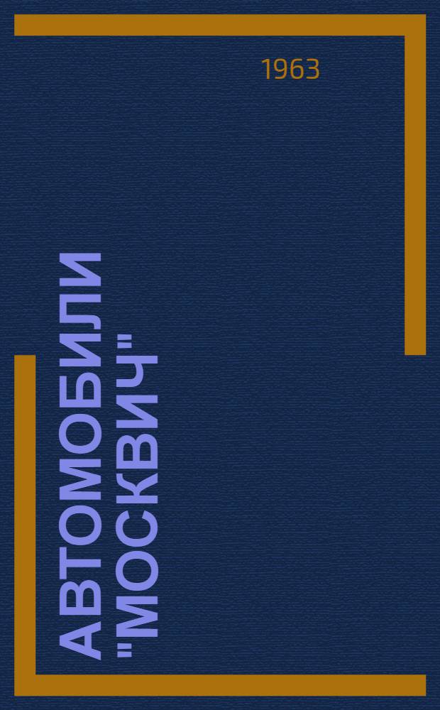 Автомобили "Москвич" (моделей) 407, 423Н и 430 : Руководство по эксплуатации