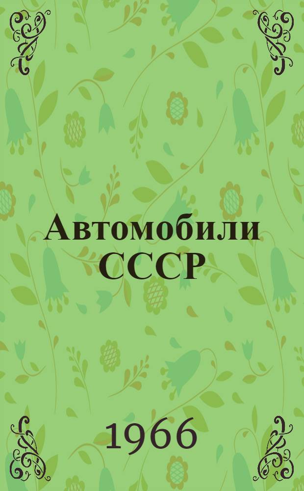 Автомобили СССР : Каталог-справочник