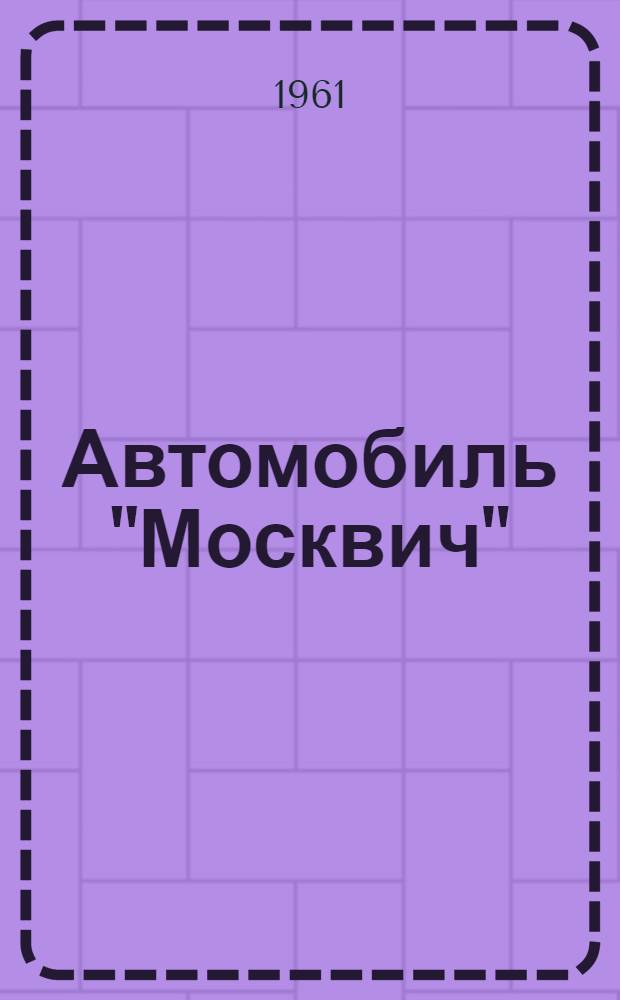 Автомобиль "Москвич" : (Моделей) 407 и 423Н : Каталог деталей