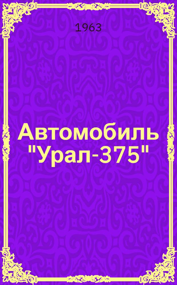 [Автомобиль "Урал-375" : Инструкция Доп. № 2. Дополнение № 5