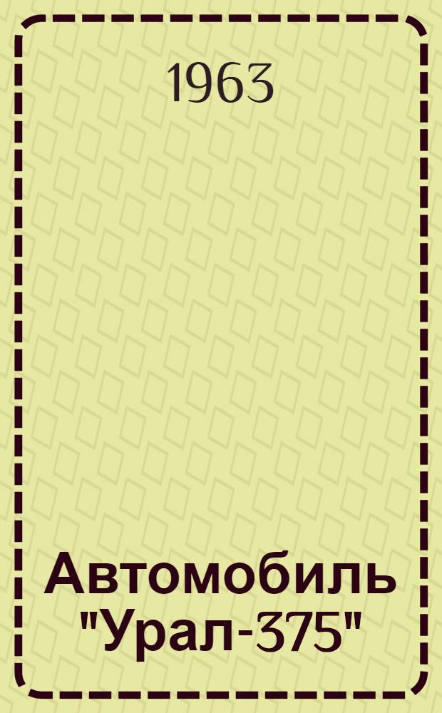 [Автомобиль "Урал-375" : Инструкция Доп. № 2. Доп. № 8