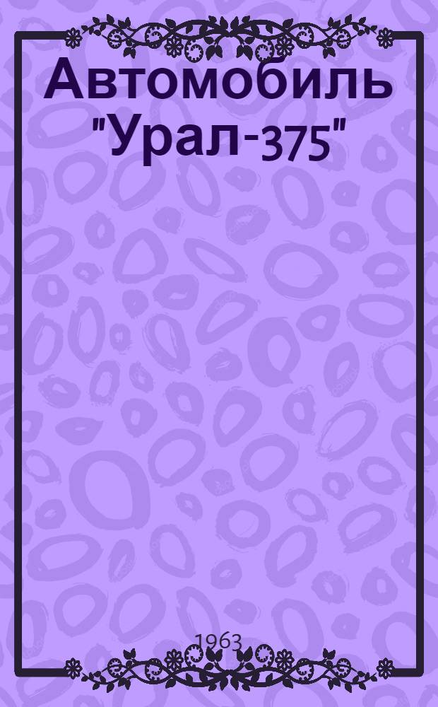 [Автомобиль "Урал-375" : Инструкция Доп. № 2. Доп. № 9