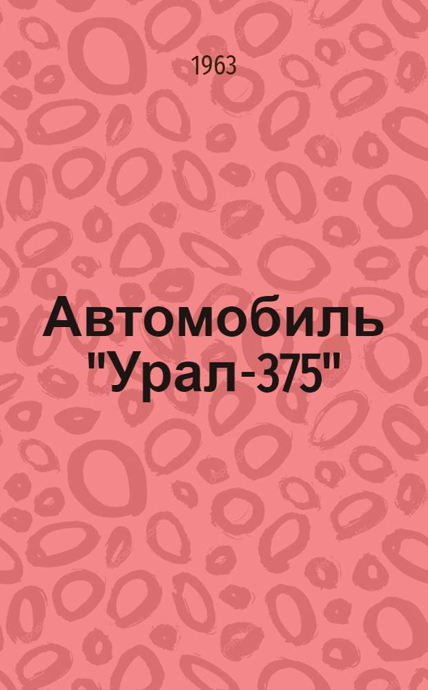 [Автомобиль "Урал-375" : Инструкция Доп. № 2. Доп. № 13
