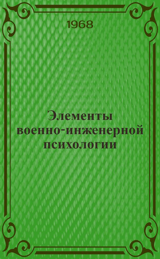 Элементы военно-инженерной психологии : Конспект лекций : Вып. 1