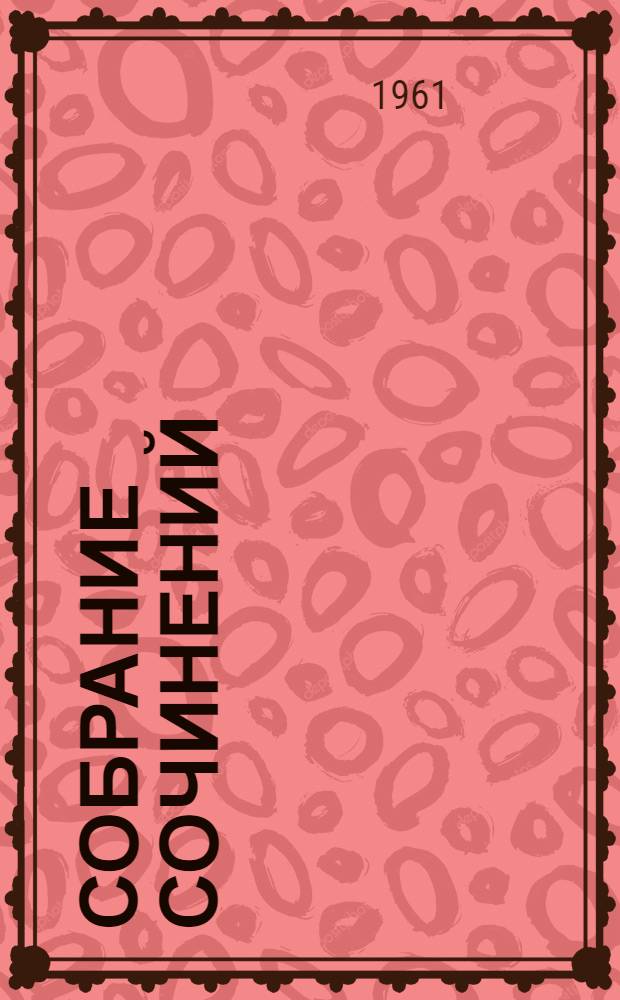 Собрание сочинений : В 4 т. [Пер. с тадж. Т. 4 : [Повести и рассказы ; Стихи]