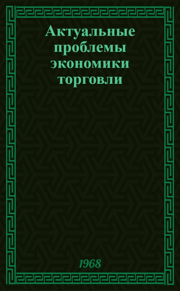 Актуальные проблемы экономики торговли : Сборник науч. трудов