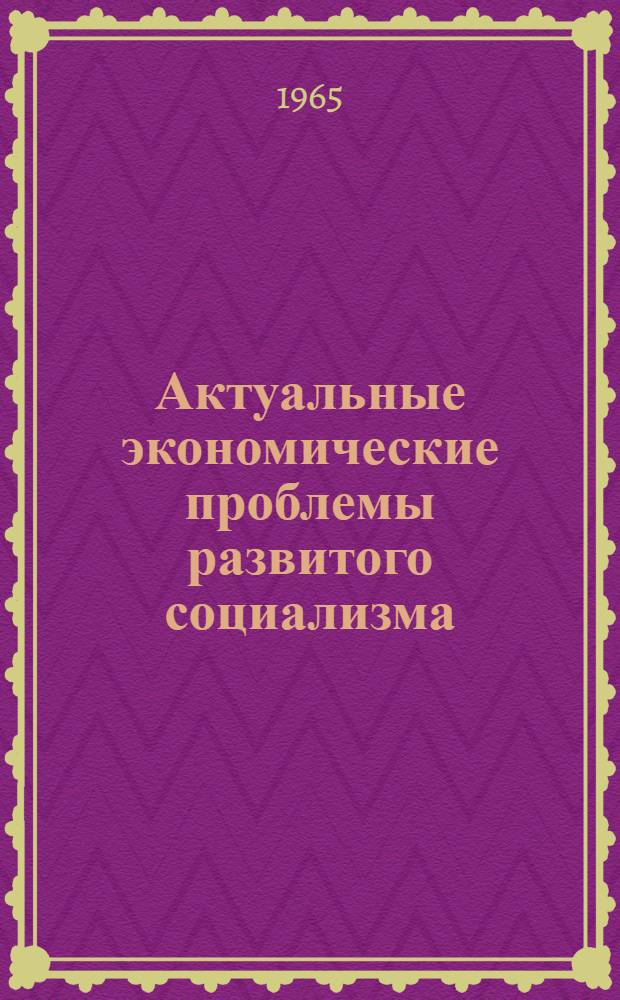 Актуальные экономические проблемы развитого социализма