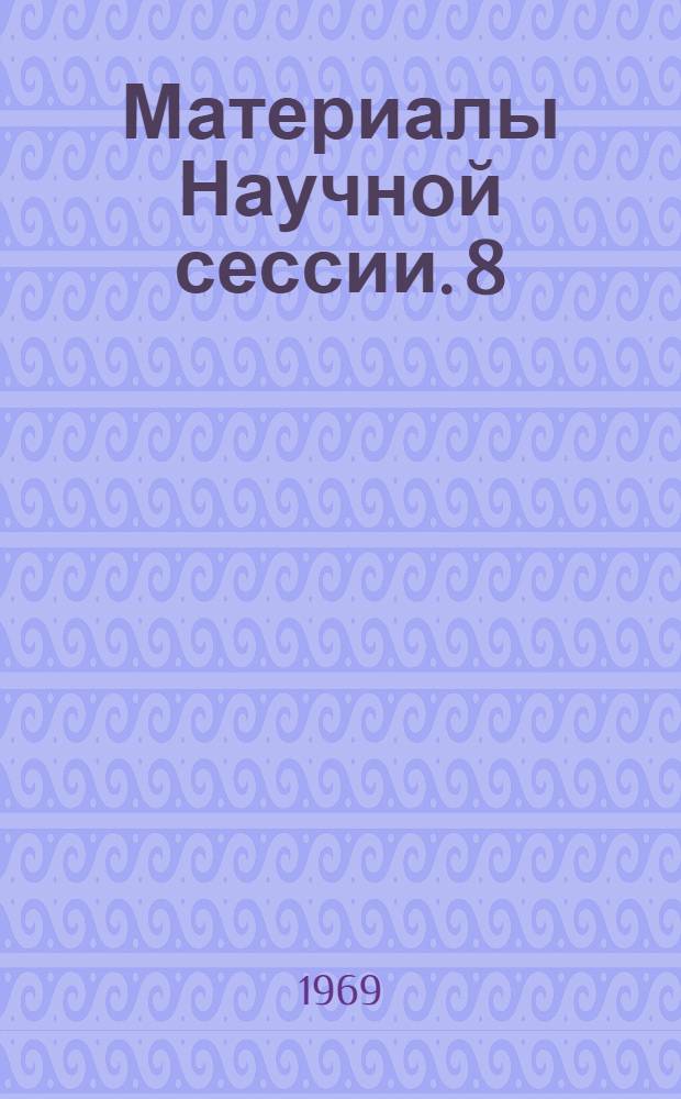 Материалы Научной сессии. 8
