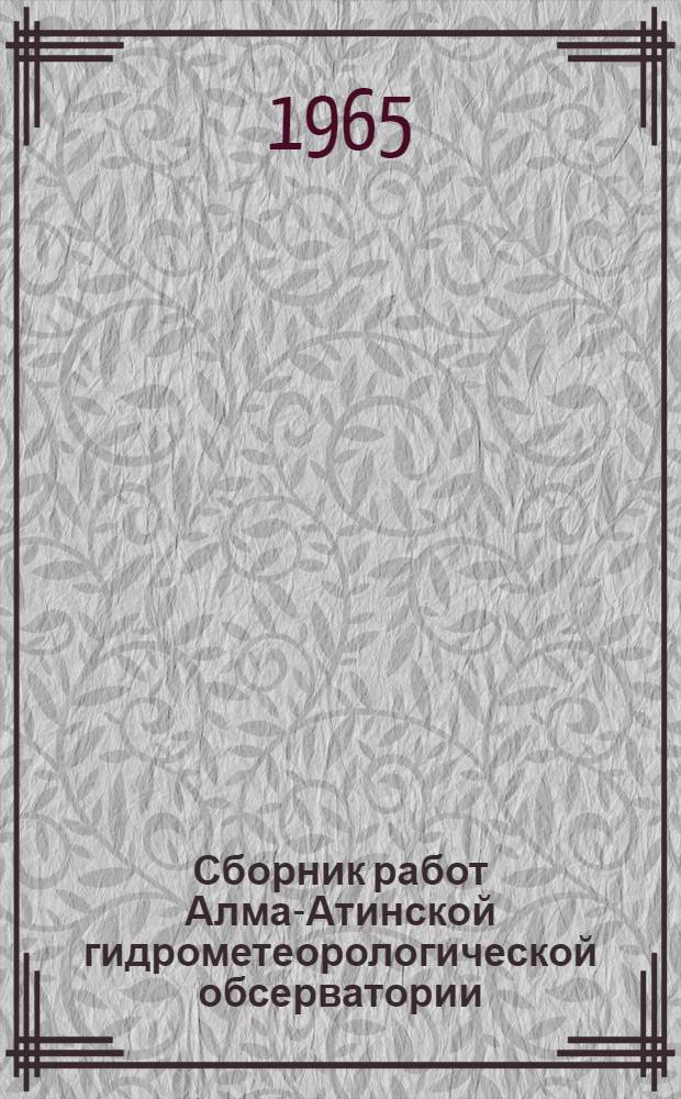 Сборник работ Алма-Атинской гидрометеорологической обсерватории : Вып. 1-