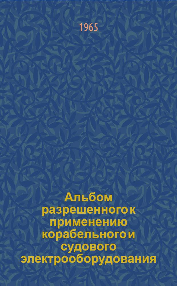 Альбом разрешенного к применению корабельного и судового электрооборудования : РН-65 : 1-