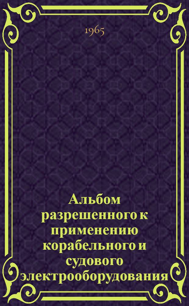 Альбом разрешенного к применению корабельного и судового электрооборудования : РН-65 [1]-. [1] : Приборы электроизмерительные