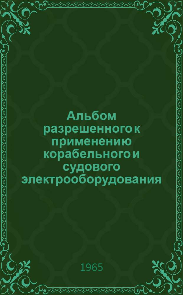 Альбом разрешенного к применению корабельного и судового электрооборудования : РН-65 [1]-. [2] : Выключатели автоматические