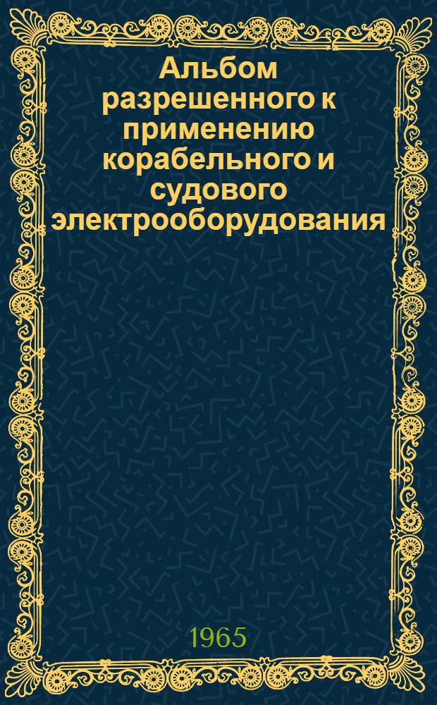 Альбом разрешенного к применению корабельного и судового электрооборудования : РН-65 [1]-. [3] : Контакторы и магнитные пускатели